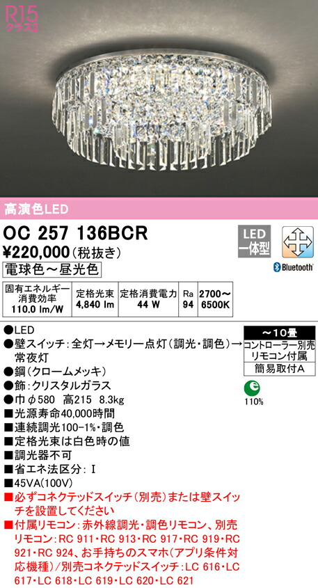 オーデリック OC257136BCR LEDシャンデリヤ 10畳用 R15高演色 CONNECTED LIGHTING LC-FREE 調光・調色 Bluetooth相応う ともし火物の具 上昇限度ともし火 格好のいい 御茶の間 リビング 応接 【～10畳】