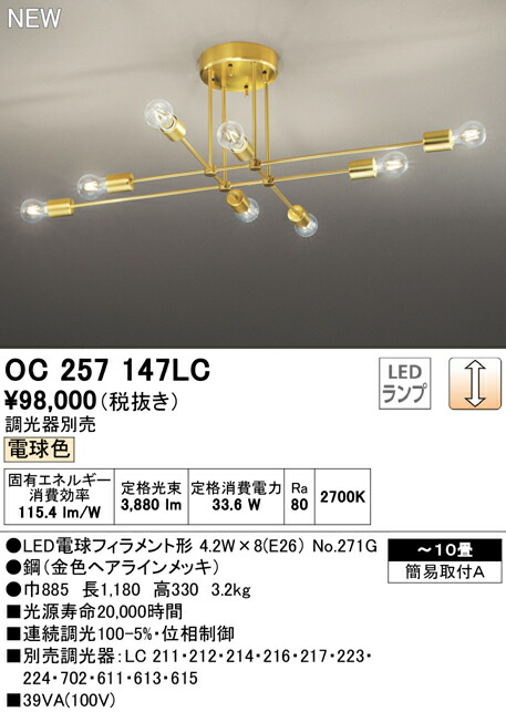 オーデリック OC257147LC LEDシャンデリア 10畳用 電球色 LC調光 照明