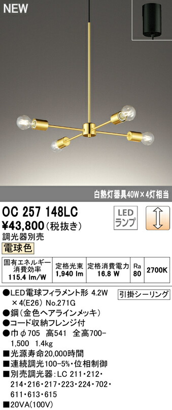 オーデリック OC257148LC LEDシャンデリア 白熱灯器具40W×4灯相当 電球色 LC調光 照明器具 天井照明 リビング向け