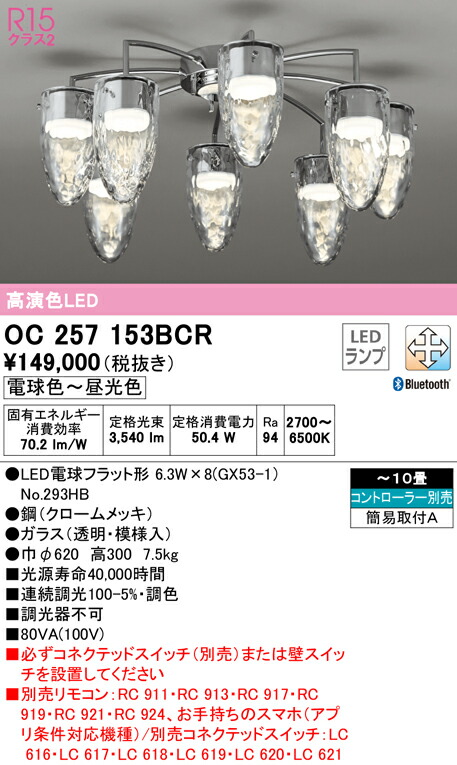 オーデリック Ocbcr Ledシャンデリア 10畳用 R15高演色 Connected Lighting Lc Free 調光 調色 Bluetooth対応 照明器具 天井照明 おしゃれ 居間 リビング 応接 500円引きクーポン