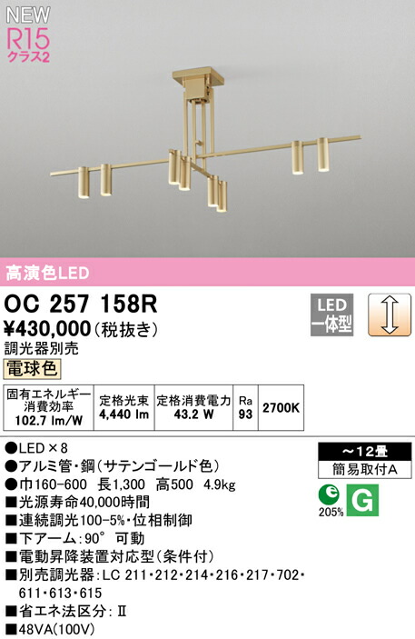 オーデリック OC257158R LEDシャンデリア 12畳用 R15高演色 クラス2 電球色 LC調光 照明器具 天井照明 リビング向け 【~12畳】