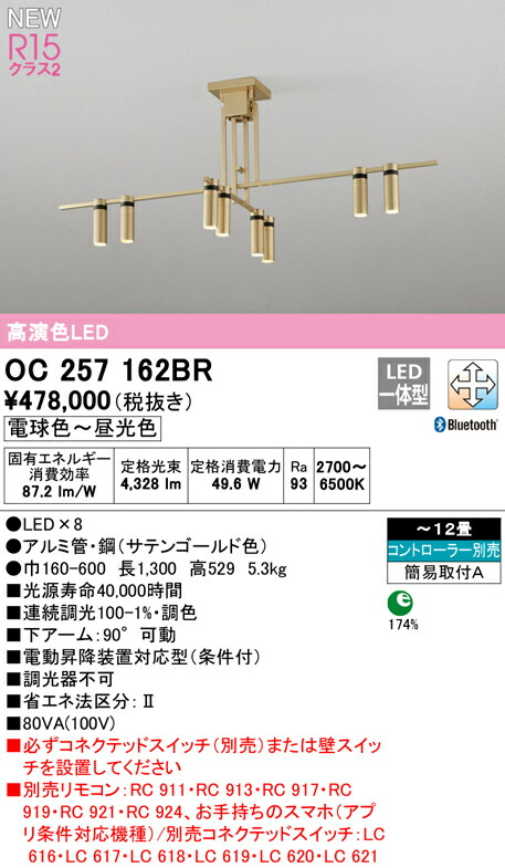 オーデリック OC257162BR LEDシャンデリア 12畳用 R15高演色 クラス2 CONNECTED LIGHTING LC-FREE 調光・調色 Bluetooth対応 照明器具 天井照明 リビング向け 【～12畳】