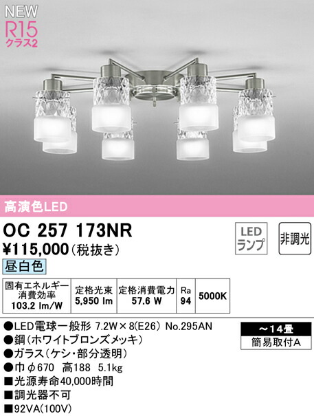 ★オーデリック OC257173NR LEDシャンデリア 14畳用 R15高演色 クラス2 昼白色 非調光 電気工事不要 照明器具 天井照明 リビング向け 【~14畳】