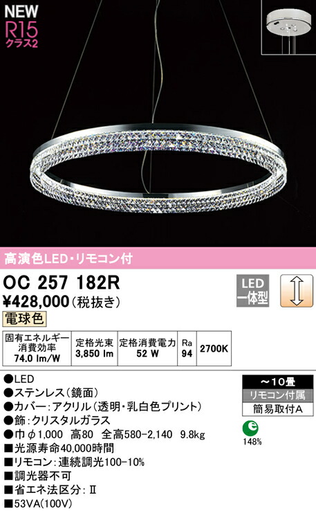 オーデリック OC257182R LEDシャンデリア 10畳用 R15高演色 クラス2 電球色 LC調光 リモコン付 照明器具 天井照明 店舗・施設向け 装飾照明 【～10畳】