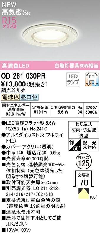 市場 オーデリック 高気密SB形 OD261030PR 埋込穴φ125 LEDバスルーム用ダウンライト 白熱灯器具60W相当