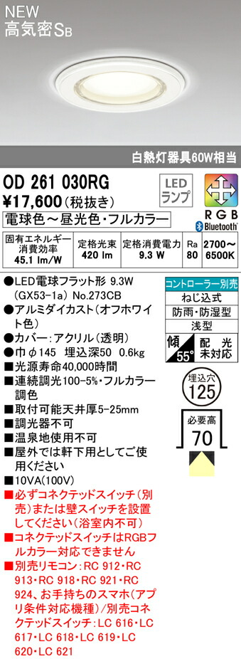 市場 オーデリック フルカラー調光 浴室灯 調色 埋込穴φ125 OD261030RG 高気密SB形 LEDバスルーム用ダウンライト