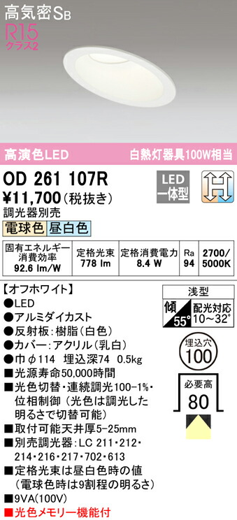 オーデリック OD261107R 傾斜天井用LEDダウンライト 高気密SB形 埋込穴φ100 白熱灯100Wクラス R15高演色 クラス2 LC-CHANGE 光色切替調光 照明器具 天井照明