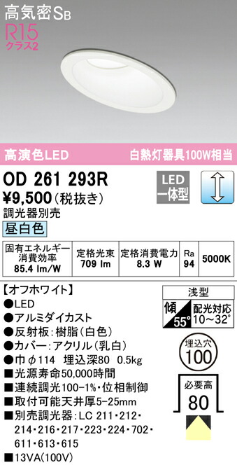 ★オーデリック OD261293R 傾斜天井用LEDベースダウンライト Qシリーズ 高気密SB形 埋込穴φ100 白熱灯100Wクラス R15高演色 クラス2 拡散配光 昼白色 LC調光 照明器具 天井照明 高天井 リビング向け