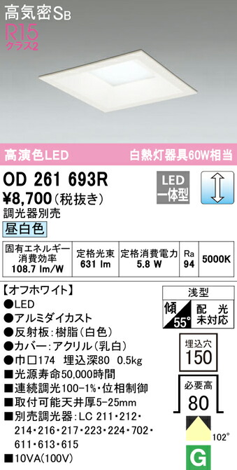 オーデリック OD261693R LED角型ベースダウンライト Qシリーズ 高気密SB形 埋込穴□150 白熱灯60Wクラス 102°拡散配光 R15高演色 クラス2 昼白色 LC調光 照明器具 天井照明