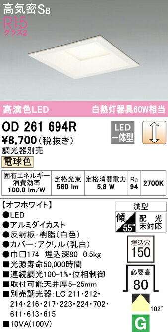 オーデリック OD261694R LED角型ベースダウンライト Qシリーズ 高気密SB形 埋込穴□150 白熱灯60Wクラス 102°拡散配光 R15高演色 クラス2 電球色 LC調光 照明器具 天井照明