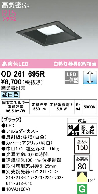 オーデリック OD261695R LED角型ベースダウンライト Qシリーズ 高気密SB形 埋込穴□150 白熱灯60Wクラス 102°拡散配光 R15高演色 クラス2 昼白色 LC調光 照明器具 天井照明