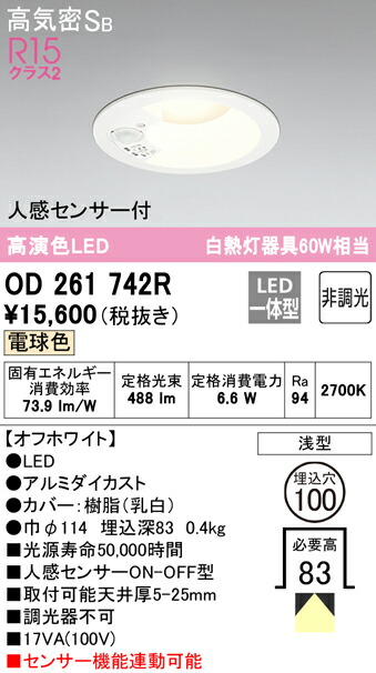 ★オーデリック OD261742R 人感センサー付LEDベースダウンライト Qシリーズ 高気密SB形 埋込穴φ100 白熱灯60Wクラス R15高演色 クラス2 電球色 非調光 人感センサーON-OFF型 照明器具 天井照明