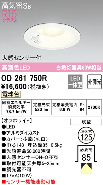 ★オーデリック OD261750R 人感検知器付LEDベースダウンライト Qつづき物 高気密SB形 埋込穴φ125 高温発光灯60W位置付け R15高演色 位置付け2 白熱電球色 非調光 人感検知器ON-OFF型 照明装置手道具 上昇限度照明装置