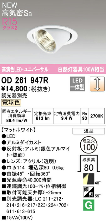 ★オーデリック OD261947R LEDユニバーサルダウンライト White Gear Ver.2.0 高気密SB形 埋込穴φ100 白熱灯100W相当 R15高演色 クラス2 48°ワイド配光 電球色 LC調光 照明器具 天井照明