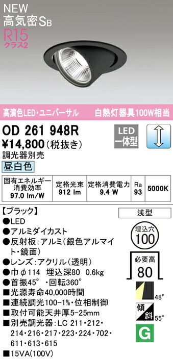 ★オーデリック OD261948R LEDユニバーサルダウンライト White Gear Ver.2.0 高気密SB形 埋込穴φ100 白熱灯100W相当 R15高演色 クラス2 48°ワイド配光 昼白色 LC調光 照明器具 天井照明