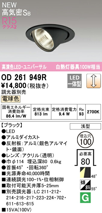 ★オーデリック OD261949R LEDユニバーサルダウンライト White Gear Ver.2.0 高気密SB形 埋込穴φ100 白熱灯100W相当 R15高演色 クラス2 48°ワイド配光 電球色 LC調光  照明器具 天井照明