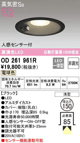 オーデリック OD261961R 人感センサー付LEDベースダウンライト Qシリーズ 高気密SB形 埋込穴φ150 白熱灯100Wクラス R15高演色 クラス2 電球色 非調光 人感センサーON-OFF型 照明器具 天井照明