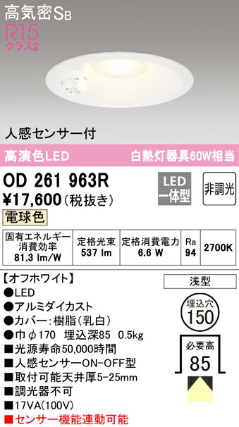 オーデリック OD261963R 人感センサー付LEDベースダウンライト Qシリーズ 高気密SB形 埋込穴φ150 白熱灯60Wクラス R15高演色 クラス2 電球色 非調光 人感センサーON-OFF型 照明器具 天井照明