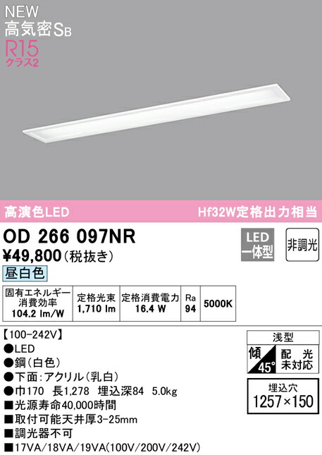 オーデリック OD266097NR 埋込型LEDベースライト Hf32W定格出力×1灯相当 高気密SB形 R15高演色 クラス2 昼白色 非調光 照明器具 天井照明 リビング向け 19,876円