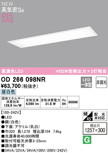 オーデリック OD266098NR 埋込型LEDベースライト Hf32W定格出力×2灯相当 高気密SB形 R15高演色 クラス2 昼白色 非調光 要電気工事 照明器具 天井照明 リビング向け 36,333円