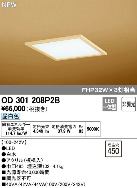 オーデリック OD301208P2B LED和風軍事基地ともし火 非調光 昼白いこと FHP32W×3灯好いかげんに 照明装置手道具 和室向け 上昇限度照明装置 室内装飾照明装置