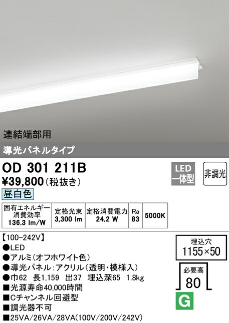 オーデリック OD301211B LED-SLIM LED一体型 スリムベースライト Cチャンネル回避型 導光パネルタイプ 3200lmタイプ 非調光 連結端部用 昼白色 照明器具