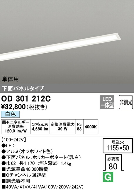 オーデリック OD301212C LED-SLIM LED一体型 スリムベースライト Cチャンネル回避型 下面パネルタイプ 5000lmタイプ 非調光 単体用 白色 照明器具