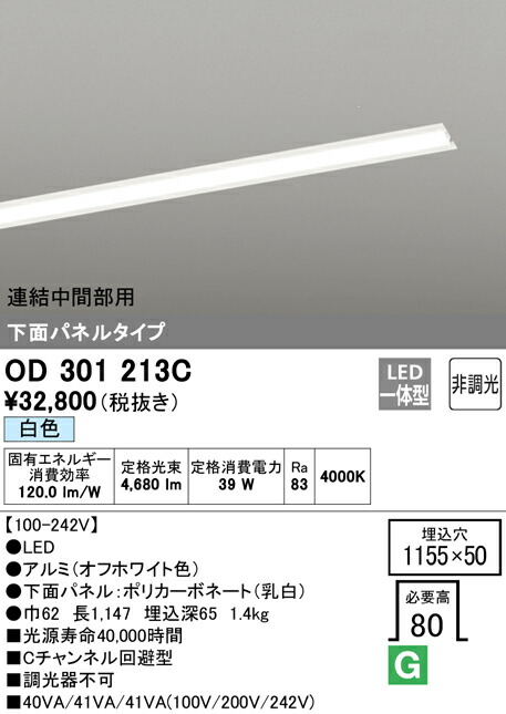 オーデリック OD301213C LED-SLIM LED一体型 スリムベースライト Cチャンネル回避型 下面パネルタイプ 5000lmタイプ 非調光 連結中間部用 白色 照明器具