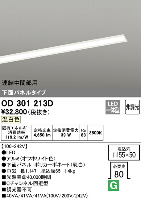 オーデリック OD301213D LED-SLIM LED一体型 スリムベースライト Cチャンネル回避型 下面パネルタイプ 5000lmタイプ 非調光 連結中間部用 温白色 照明器具 10,650円
