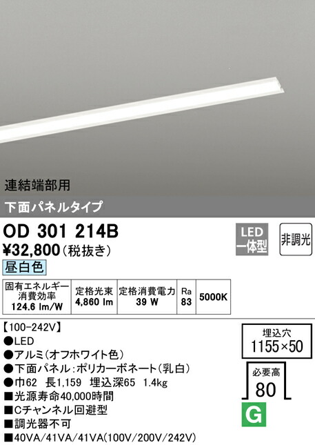 オーデリック OD301214B LED-SLIM LED一体型 スリムベースライト Cチャンネル回避型 下面パネルタイプ 5000lmタイプ 非調光 連結端部用 昼白色 照明器具
