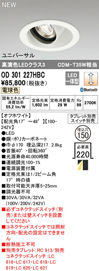 オーデリック OD301227HBC LEDユニバーサルダウンライト MOTOR DRIVEN UNIVERSAL DOWN LIGHT M形 一般型  埋