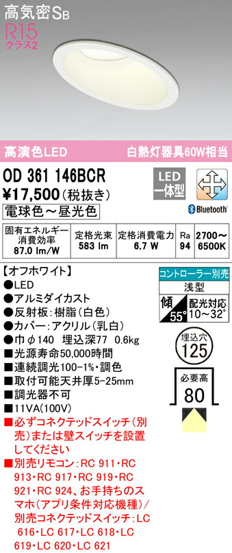 オーデリック OD361146BCR 傾斜天井用LEDダウンライト 高気密SB形 埋込穴φ125 白熱灯60Wクラス R15高演色 クラス2 CONNECTED LIGHTING LC-FREE 調光・調色 Bluetooth対応 照明器具 天井照明