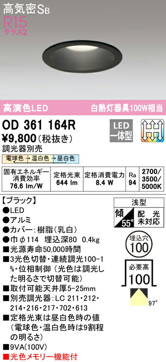 オーデリック OD361164R LEDダウンライト 高気密SB形 埋込穴φ100 白熱灯100Wクラス R15高演色 クラス2 LC-CHANGE three 3光色切替調光 照明器具 天井照明