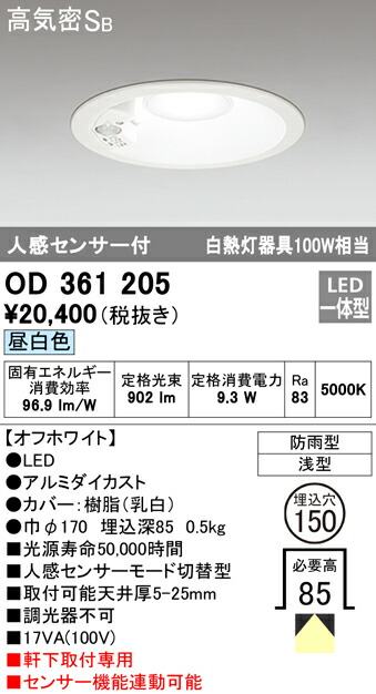 87%OFF!】 オーデリック OD361205 エクステリア LED人感センサー付軒下用ダウンライト モード切替型 白熱灯器具100W相当 埋込φ150  昼白色 非調光 防雨型 高気密SB形 照明器具 玄関 屋外用 天井照明 軒下取付専用 fucoa.cl