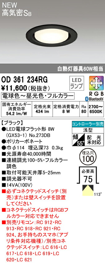 オーデリック OD361234RG LED電球フラット形 GX53 ダウンライト 高気密SB形 埋込穴φ100 白熱灯器具60W相当 114°拡散配光 CONNECTED LIGHTING LC-FREE RGB フルカラー調光・調色 Bluetooth対応 照明器具 天井照明