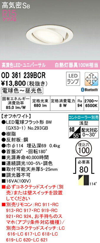 ★オーデリック OD361239BCR LED電球フラット形 GX53 ユニバーサルダウンライト 高気密SB形 埋込穴φ100 白熱灯100Wクラス R15高演色 クラス2　CONNECTED LIGHTING LC-FREE 調光・調色 Bluetooth対応 照明器具 天井照明 5,197円
