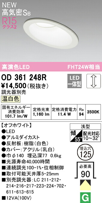 オーデリック OD361248R 傾斜天井用LEDベースダウンライト Qシリーズ 高気密SB形 埋込穴φ125 FHT24Wクラス R15高演色 クラス2 拡散配光 温白色 LC調光 照明器具 天井照明 高天井 リビング向け 5,251円