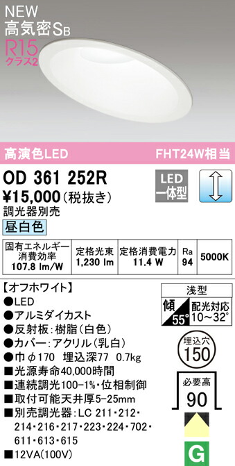 オーデリック OD361252R 傾斜天井用LEDベースダウンライト Qシリーズ 高気密SB形 埋込穴φ150 FHT24Wクラス R15高演色 クラス2 拡散配光 昼白色 LC調光 照明器具 天井照明 高天井 リビング向け