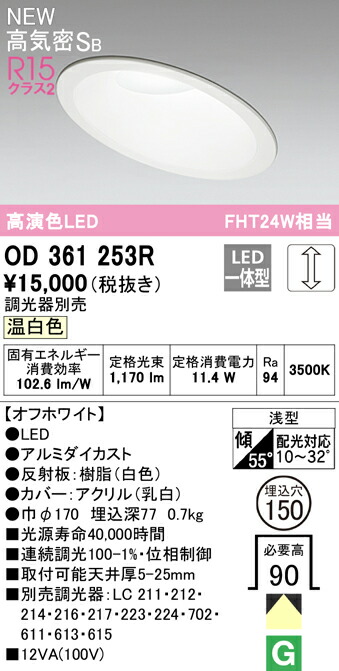 オーデリック OD361253R 傾斜天井用LEDベースダウンライト Qシリーズ 高気密SB形 埋込穴φ150 FHT24Wクラス R15高演色 クラス2 拡散配光 温白色 LC調光 照明器具 天井照明 高天井 リビング向け
