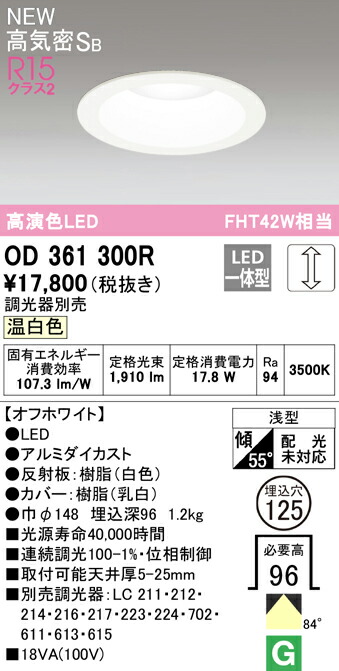 オーデリック OD361300R LEDベースダウンライト Qシリーズ 高気密SB形 埋込穴φ125 FHT42Wクラス R15高演色 クラス2 84°拡散配光 温白色 LC調光 照明器具 天井照明