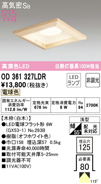 オーデリック OD361327LDR LED電球フラット形 GX53 角型ダウンライト 高気密SB形 埋込穴□125 白熱灯100Wクラス R15高演色 クラス2 電球色 非調光 照明器具 天井照明
