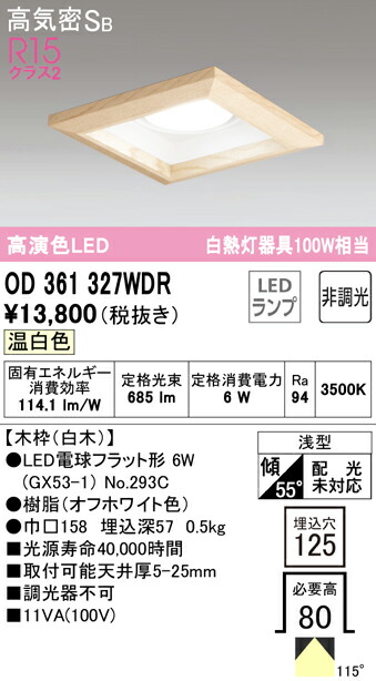 オーデリック OD361327WDR LED電球フラット形 GX53 角型ダウンライト 高気密SB形 埋込穴□125 白熱灯100Wクラス R15高演色 クラス2 温白色 非調光 照明器具 天井照明
