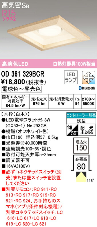 オーデリック OD361329BCR LED白熱電球平ったい形 GX53 角型落ち込むともし火 高気密SB形 埋込穴□150 高温発光灯手道具100W好いかげんに R15高演色 社会階級2 CONNECTED LIGHTING LC-FREE調光・調色 Bluetooth相応う 照明装置手道具 上昇限度照明装置