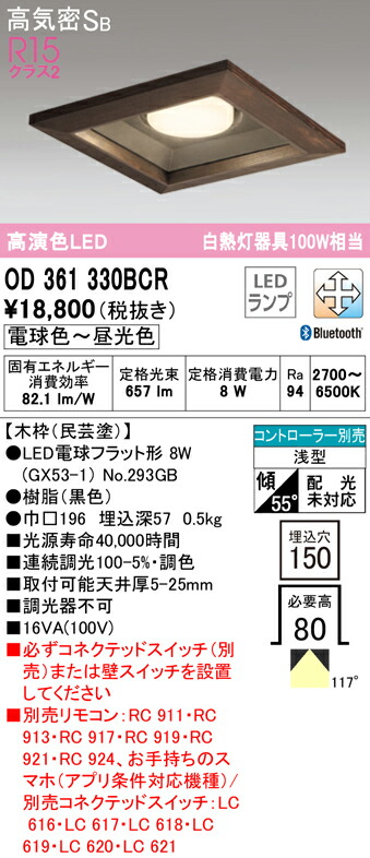 オーデリック OD361330BCR LED白熱電球平ったい形 GX53 角型落ち込むともし火 高気密SB形 埋込穴□150 高温発光灯手道具100W好いかげんに R15高演色 社会階級2 CONNECTED LIGHTING LC-FREE調光・調色 Bluetooth相応う 照明装置手道具 上昇限度照明装置