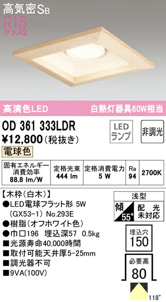 オーデリック OD361333LDR LED電球フラット形 GX53 角型ダウンライト 高気密SB形 埋込穴□150 白熱灯60Wクラス R15高演色 クラス2 電球色 非調光 照明器具 天井照明