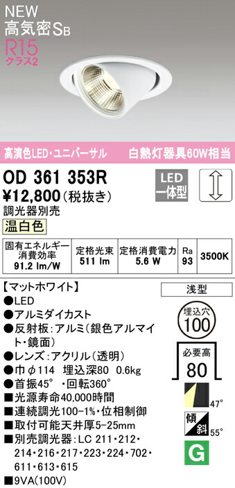 ★オーデリック OD361353R LEDユニバーサルダウンライト White Gear Ver.2.0 高気密SB形 埋込穴φ100 白熱灯60W相当 R15高演色 クラス2 47°ワイド配光 温白色 LC調光 照明器具 天井照明
