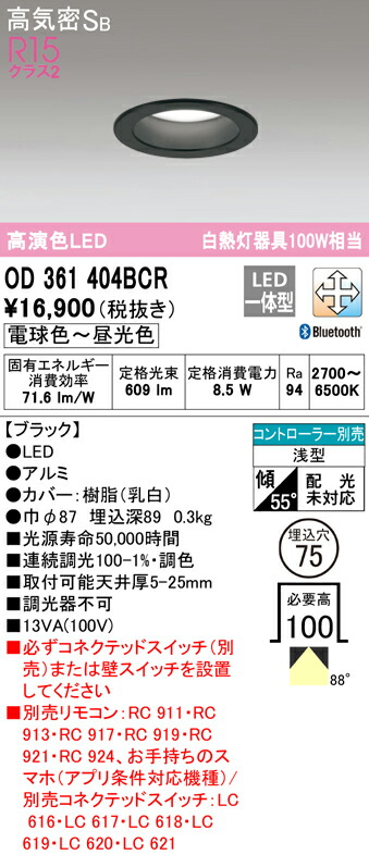 ★オーデリック OD361404BCR LEDダウンライト 高気密SB形 埋込穴φ75 白熱灯100Wクラス R15高演色 クラス2 CONNECTED LIGHTING LC-FREE 調光・調色 Bluetooth対応 照明器具 天井照明
