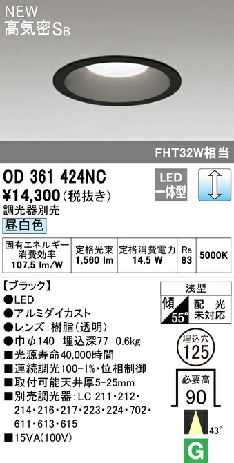 オーデリック OD361424NC LEDベースダウンライト Qつづき物 高気密SB形 埋込穴φ125 FHT32W位置付け 43°並み並み配光 昼白いこと LC調光 ともし火手道具 上昇限度ともし火