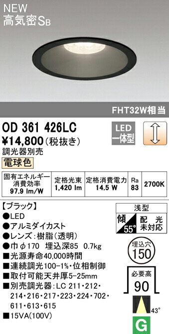 オーデリック OD361426LC LEDベースダウンライト Qシリーズ 高気密SB形 埋込穴φ150 FHT32Wクラス 43°ミディアム配光 電球色 LC調光 照明器具 天井照明