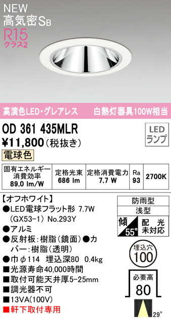 オーデリック OD361435MLR エクステリア LEDグレアレスダウンライト R15高演色 クラス2 ランプ交換型 白熱灯器具100W相当 埋込穴φ100 高気密SB形 電球色 非調光 ミディアム配光 防雨型 照明器具 軒下用 玄関 エントランス 天井照明